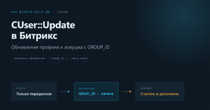 Схема обновления пользователя в Битрикс: CUser::Update меняет только переданные поля, кроме GROUP_ID