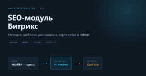 Схема работы SEO-модуля Битрикс: шаблон метатегов автоматически формирует title и description для товаров