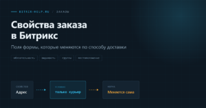 Схема свойств заказа в Битрикс: поля формы меняются в зависимости от выбранного способа доставки